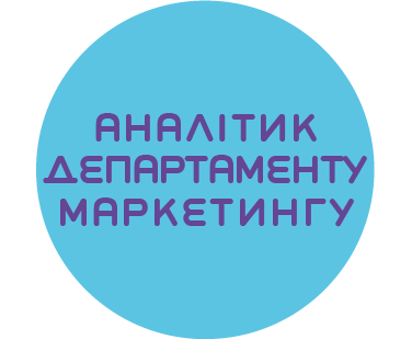 Аналітик департаменту маркетингу Аналітик департаменту маркетингу
