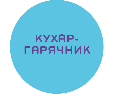 Кухар/ка гарячого цеху 